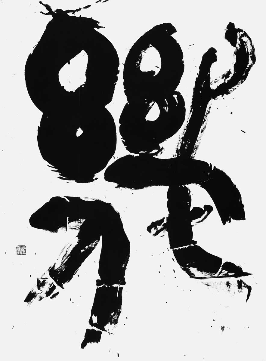 幾