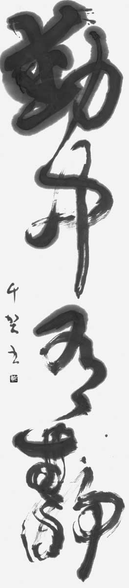 動中有静