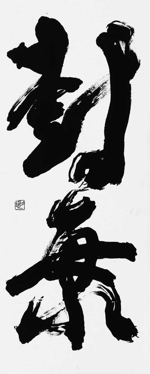 樹海