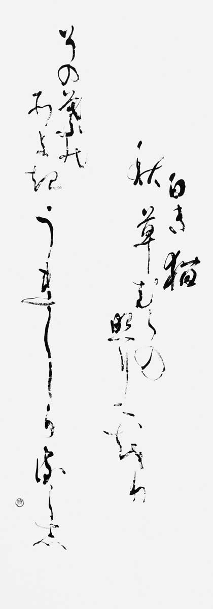 白き猫…（北原白秋）