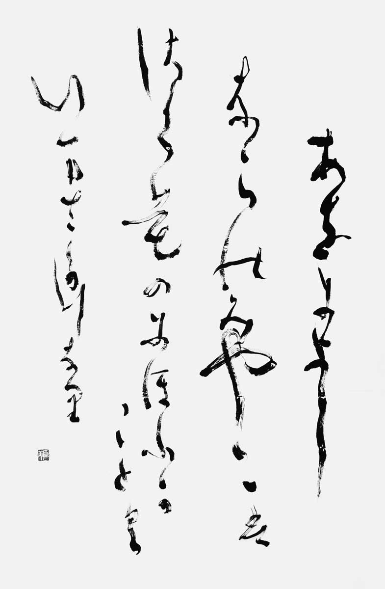 あをによし…『万葉集』