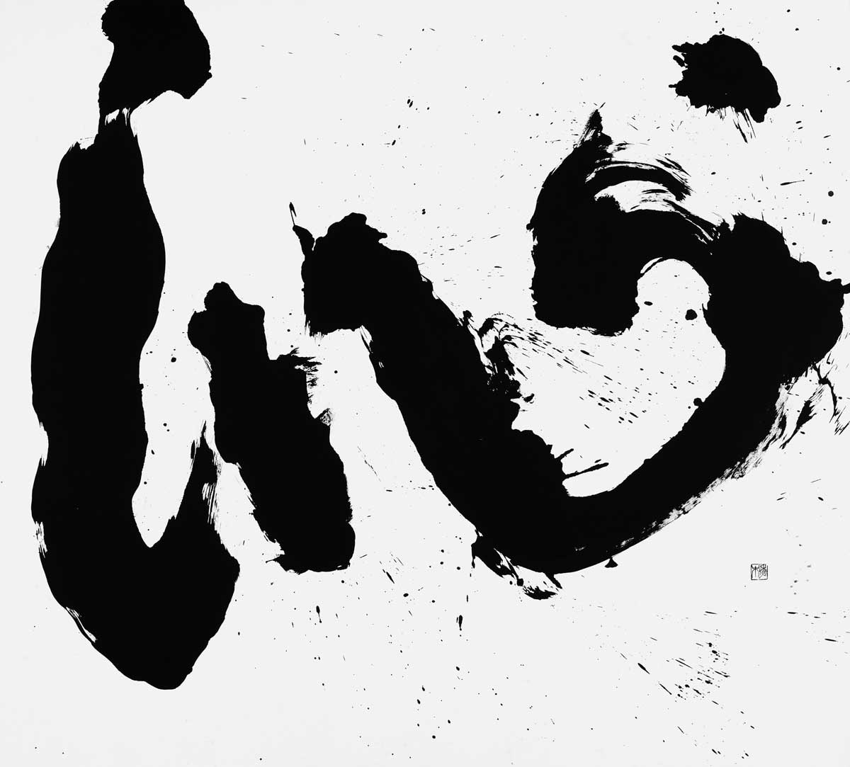 沁