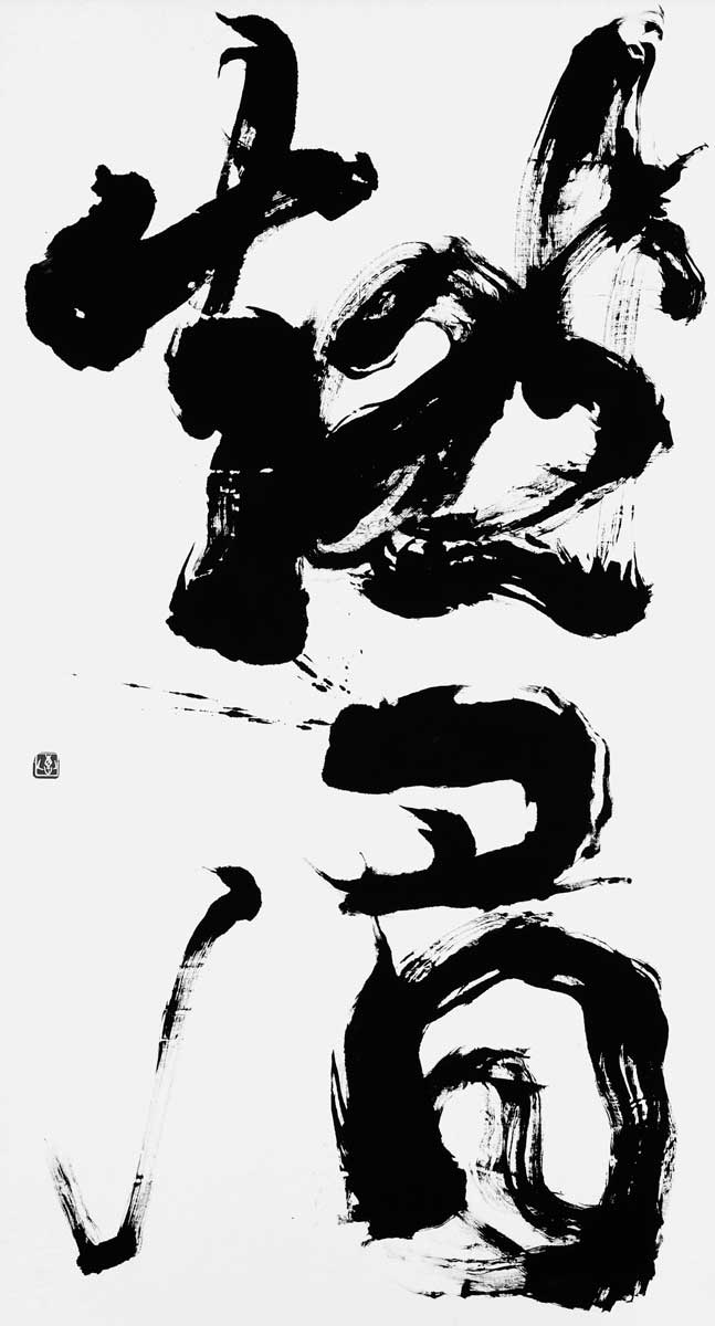 燃眉