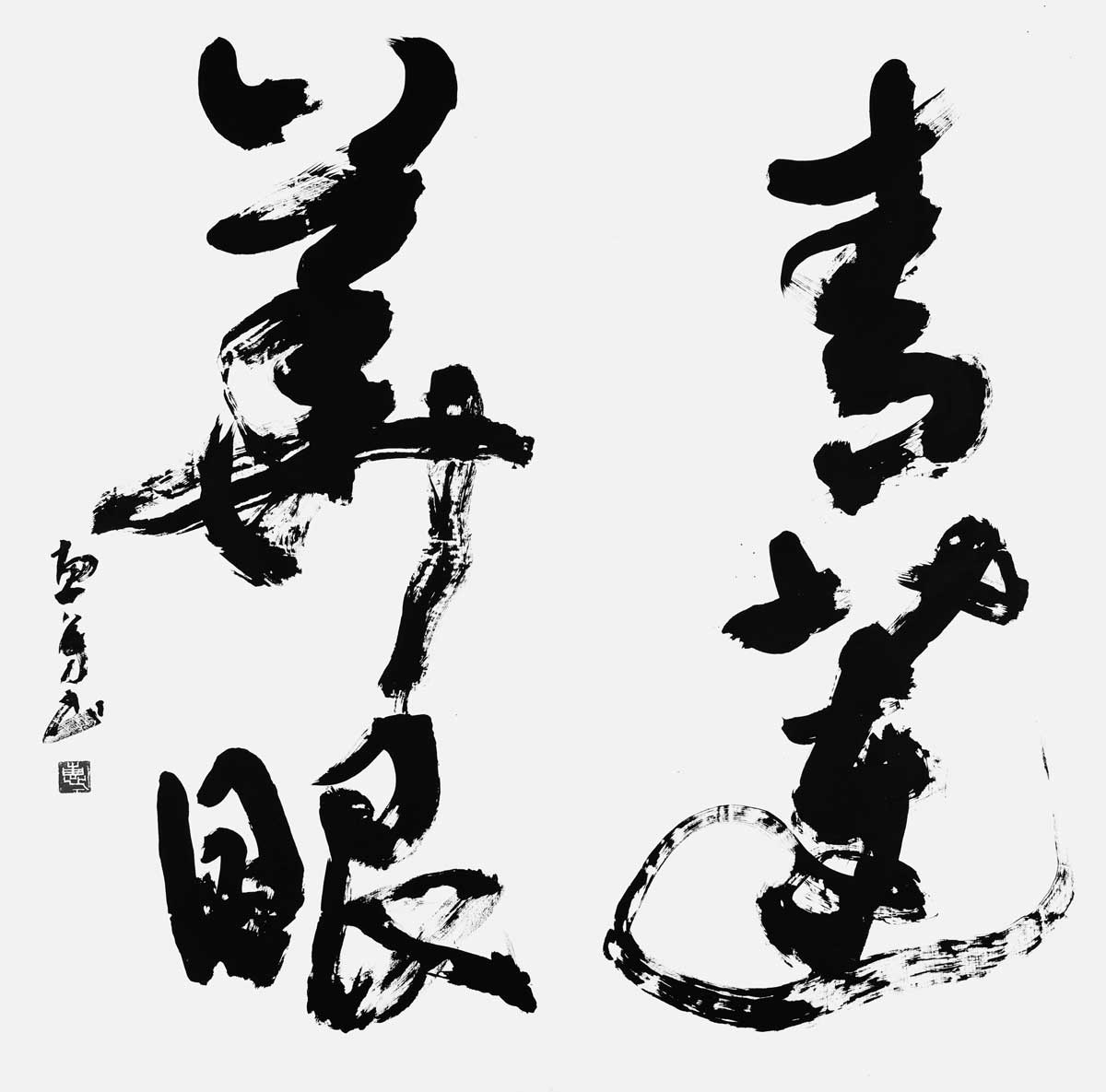 青蓮華眼