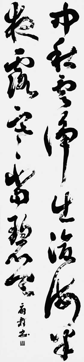 中秋雲浄出滄海半夜露寒當碧天