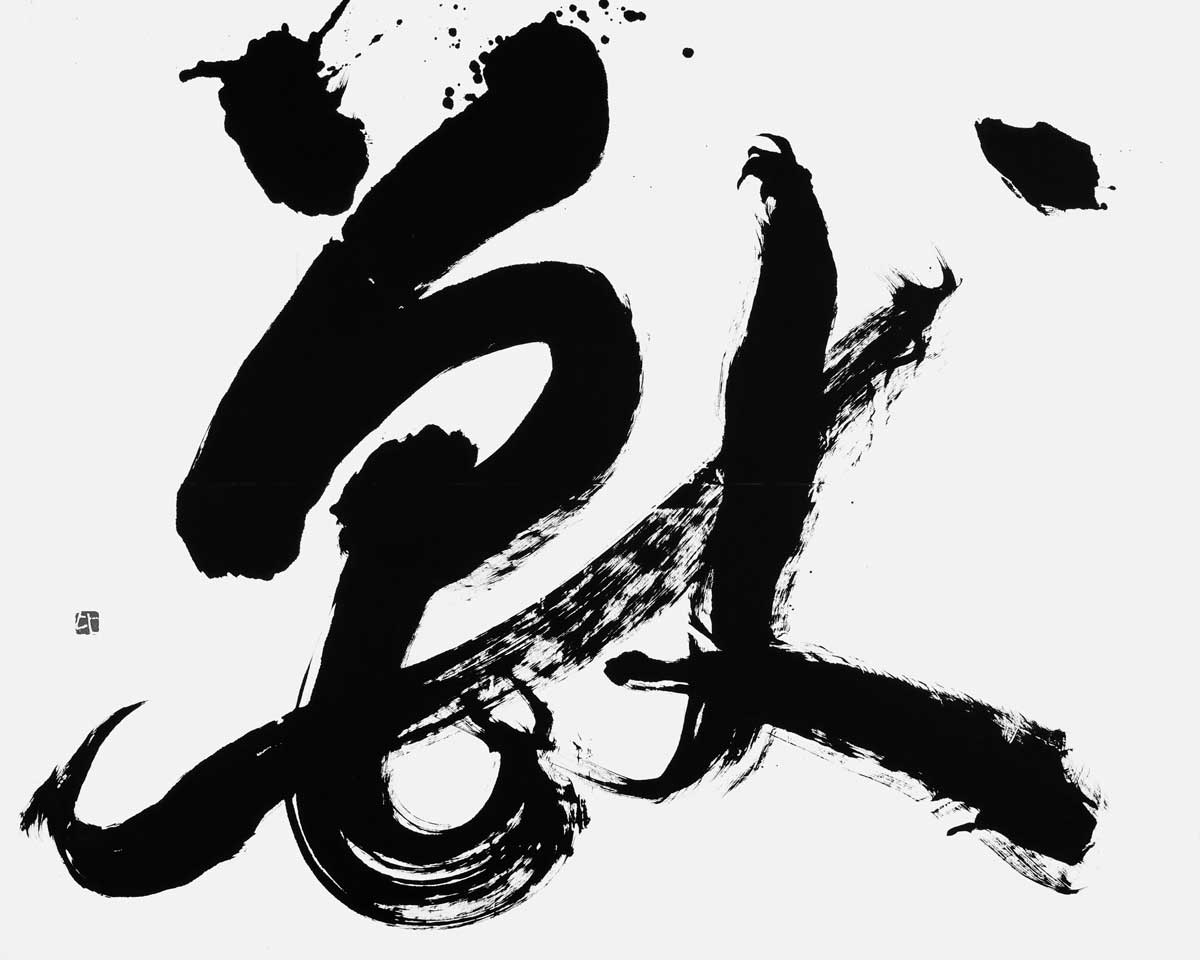 獣