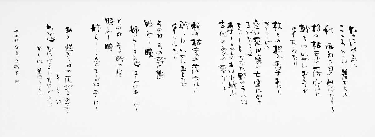 含羞（中原中也）