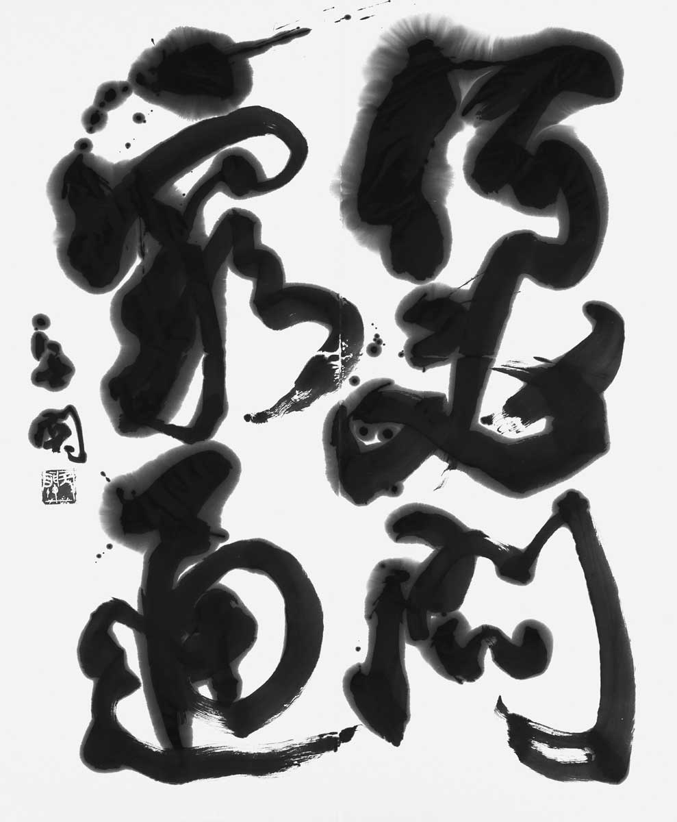 何必問窮通