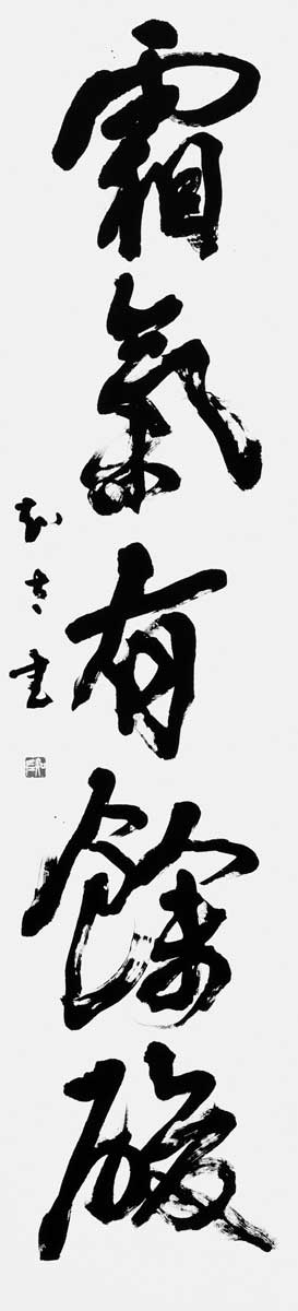 霜氣有餘酸