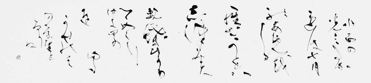 水面の光みだるれば…（横山未来子）