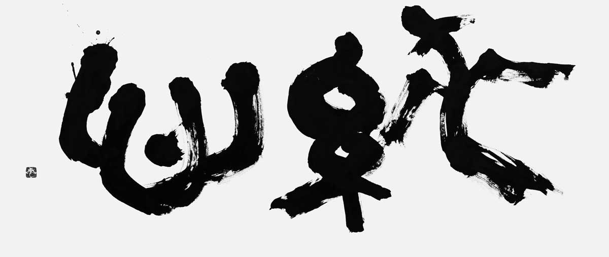 純心