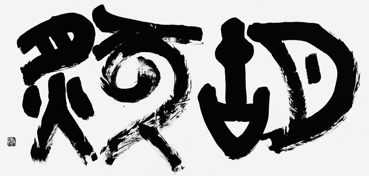 胡然