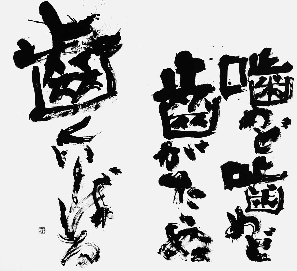 噛めど歯がたたぬ（自作）