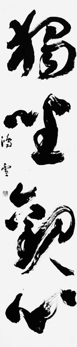 独坐觀心『菜根譚』洪応明