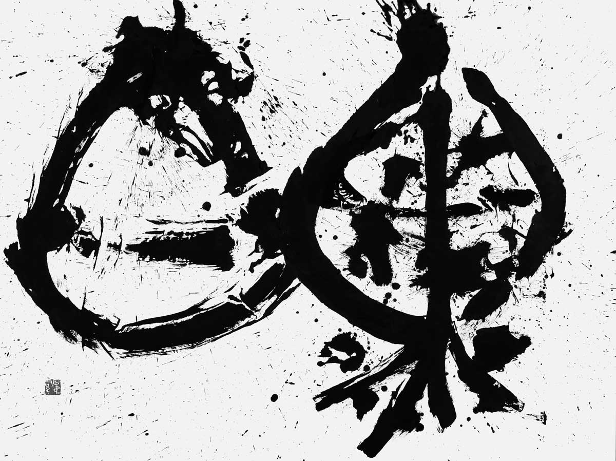 黒白