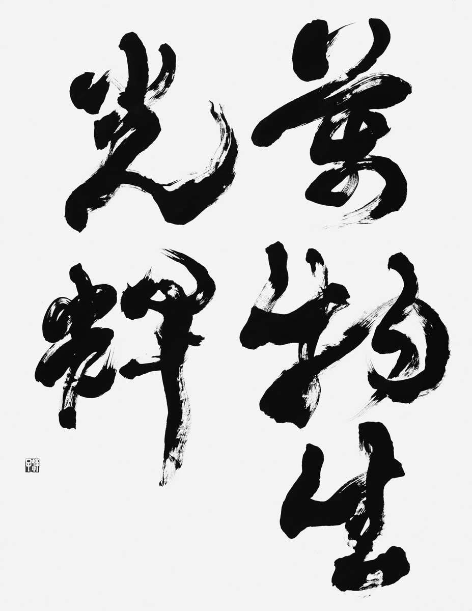 萬物生光輝（古楽府）