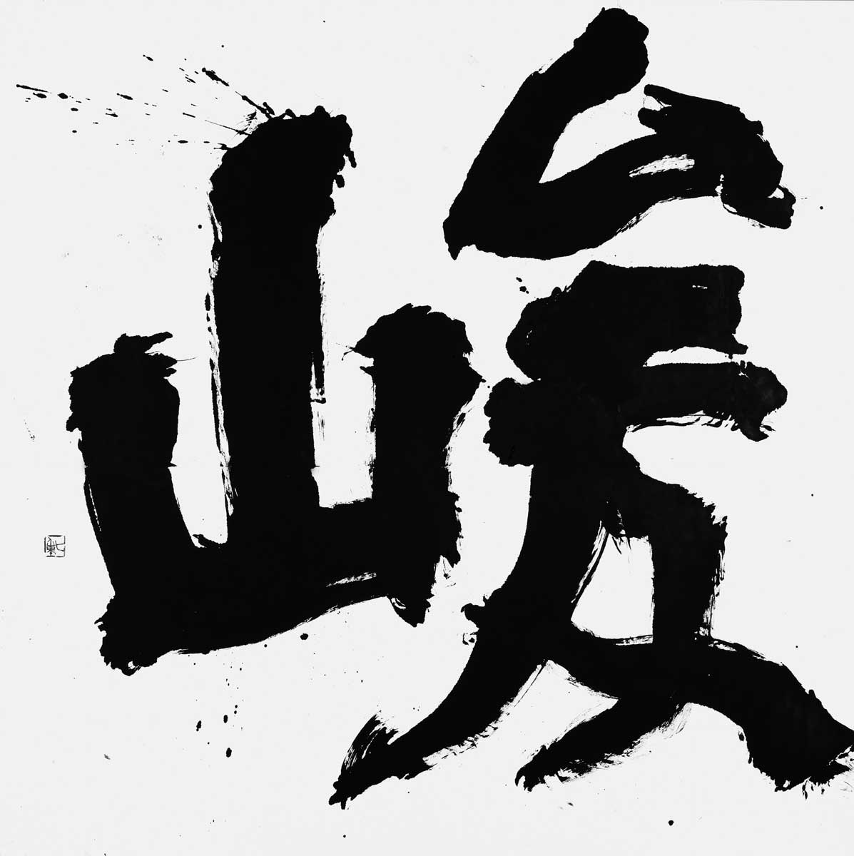 峻