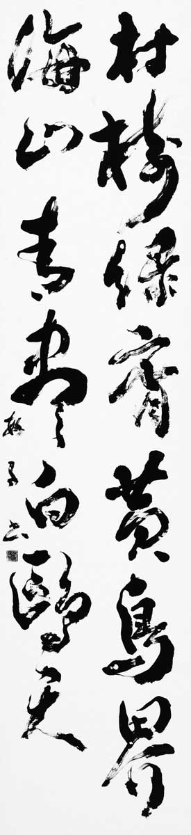 村樹緑齊黄鳥界海山青盡白鷗天