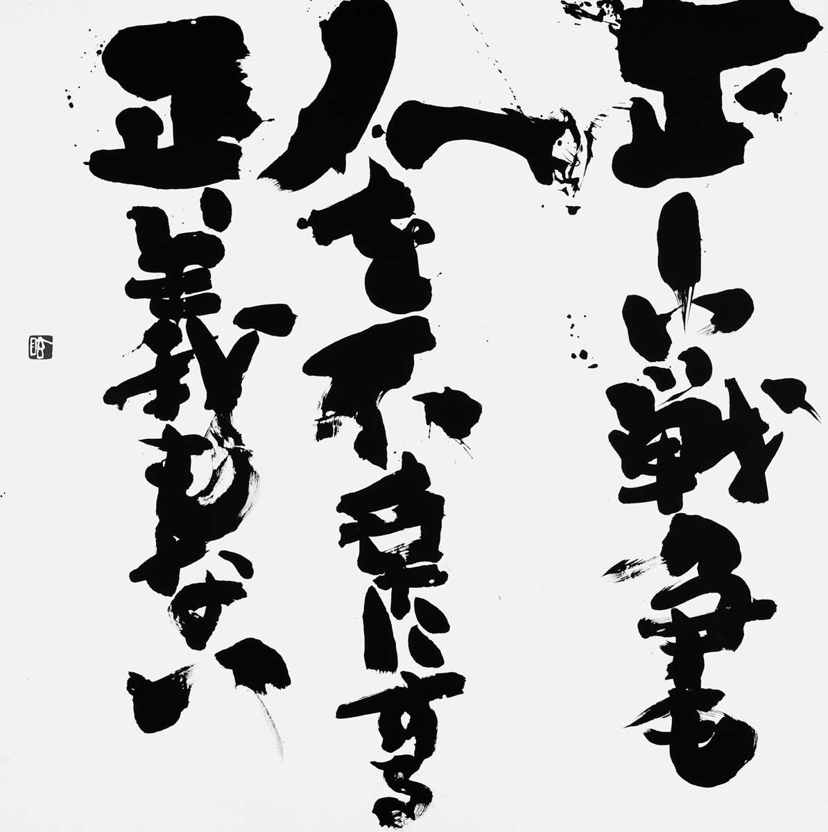 正しい戦争も…（自作）