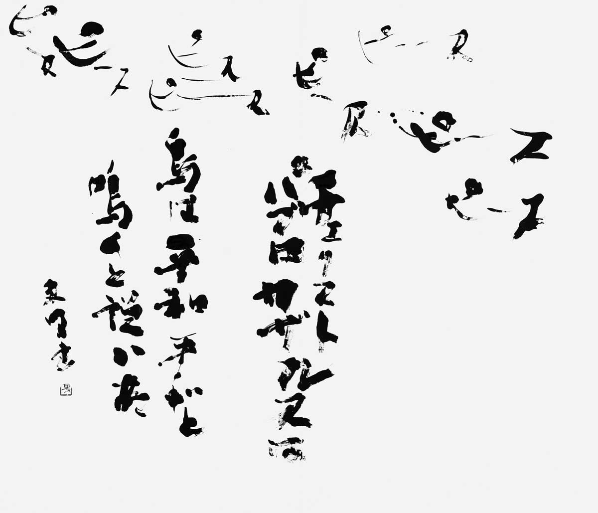 平和（自作）