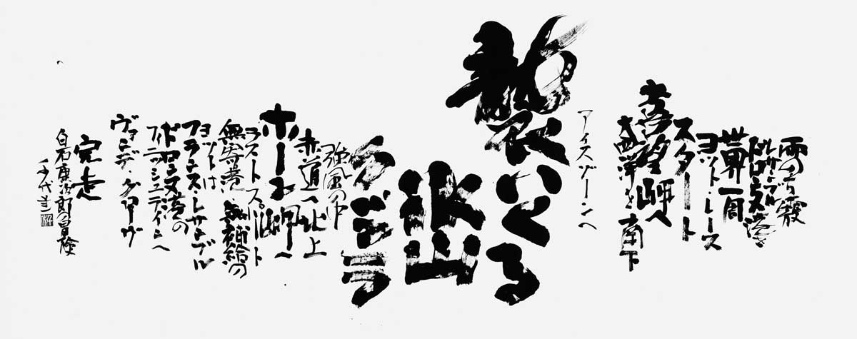 ヴァンデ・グローヴ完走