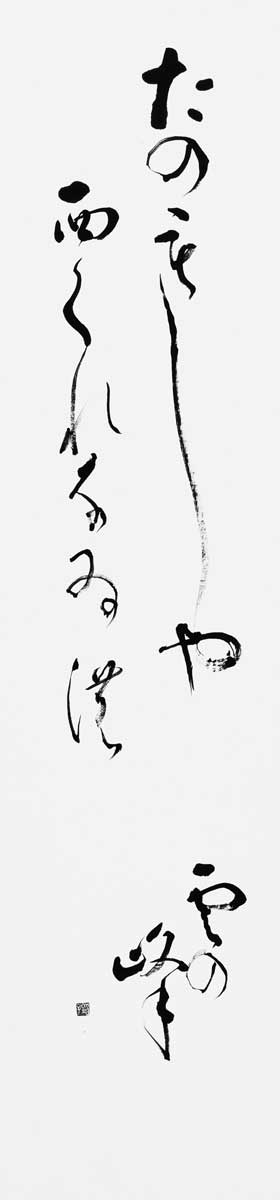 たのもしや…（小林一茶）