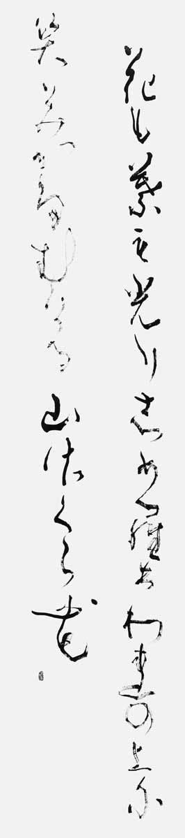 花も葉も光り…（若山牧水）
