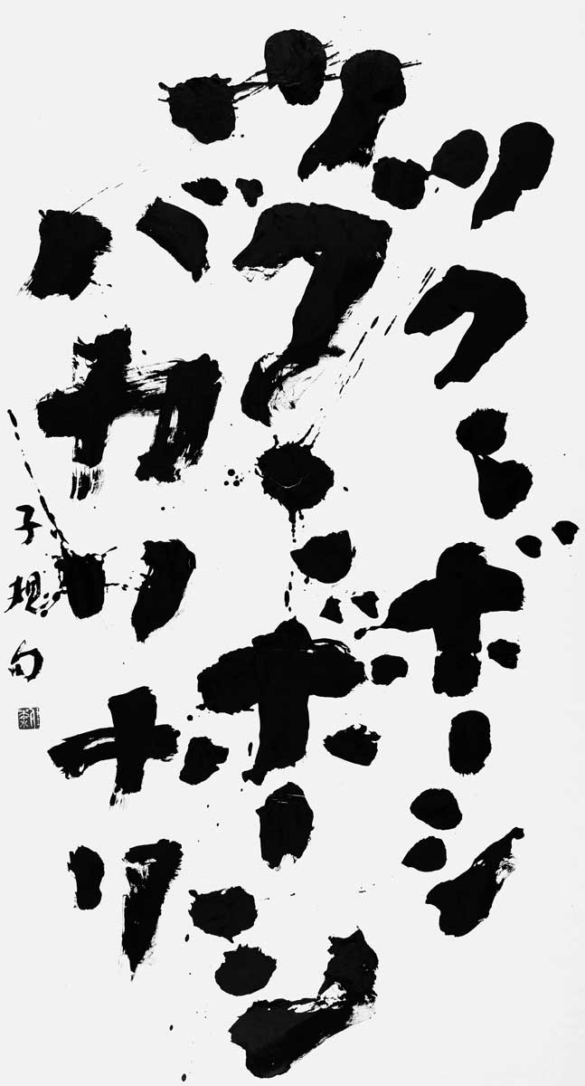 ツクヽヽボーシ（正岡子規）