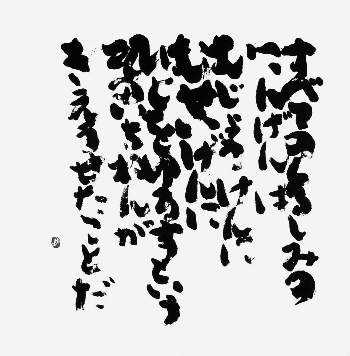 くるしみのこんげん（八木重吉）