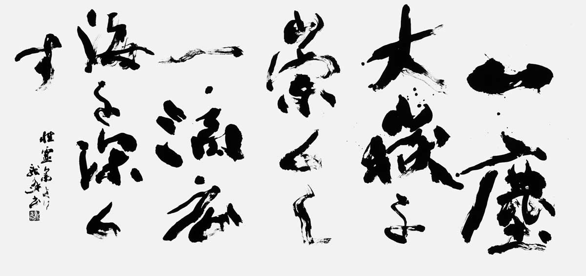 一塵大嶽を崇くし…『性霊集』