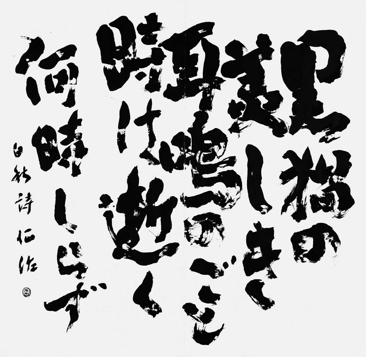 黒猫の美しき耳鳴の…（北原白秋）