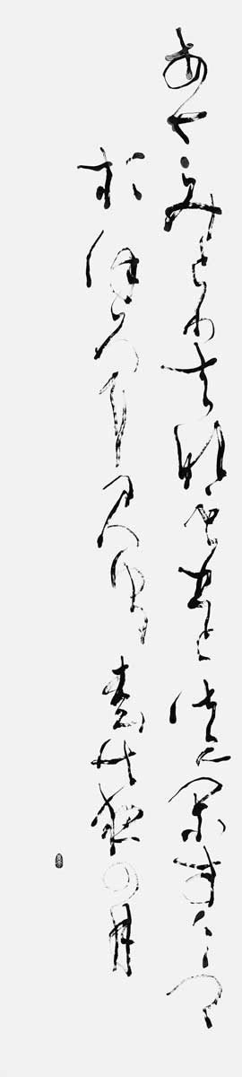 あさみどり…『新古今和歌集』