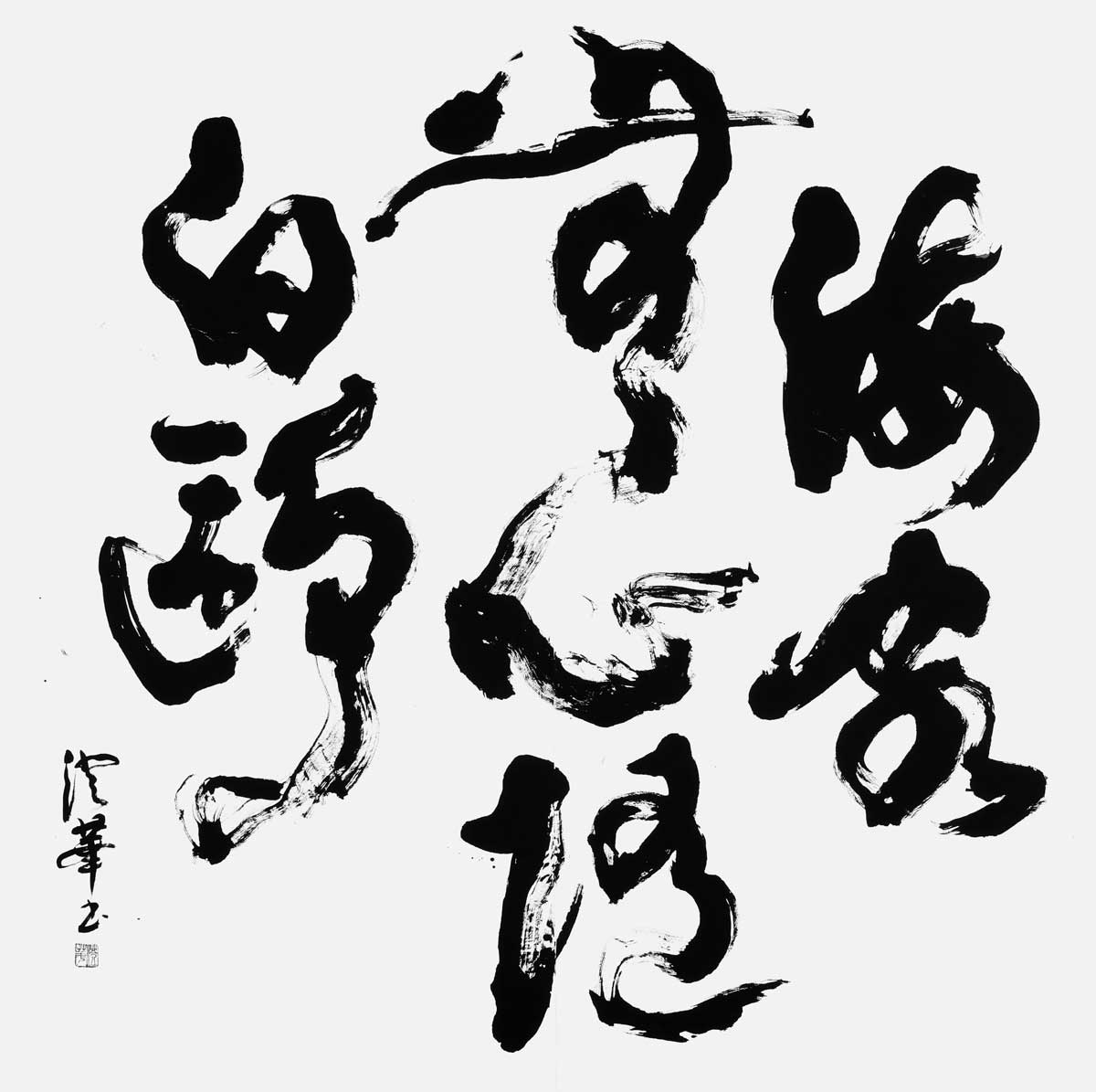 海客無心随白鷗