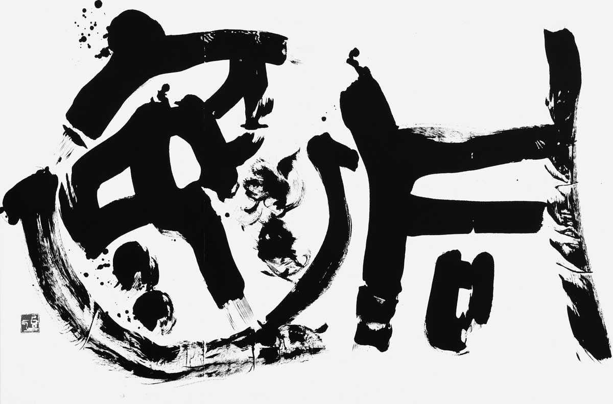 同懐