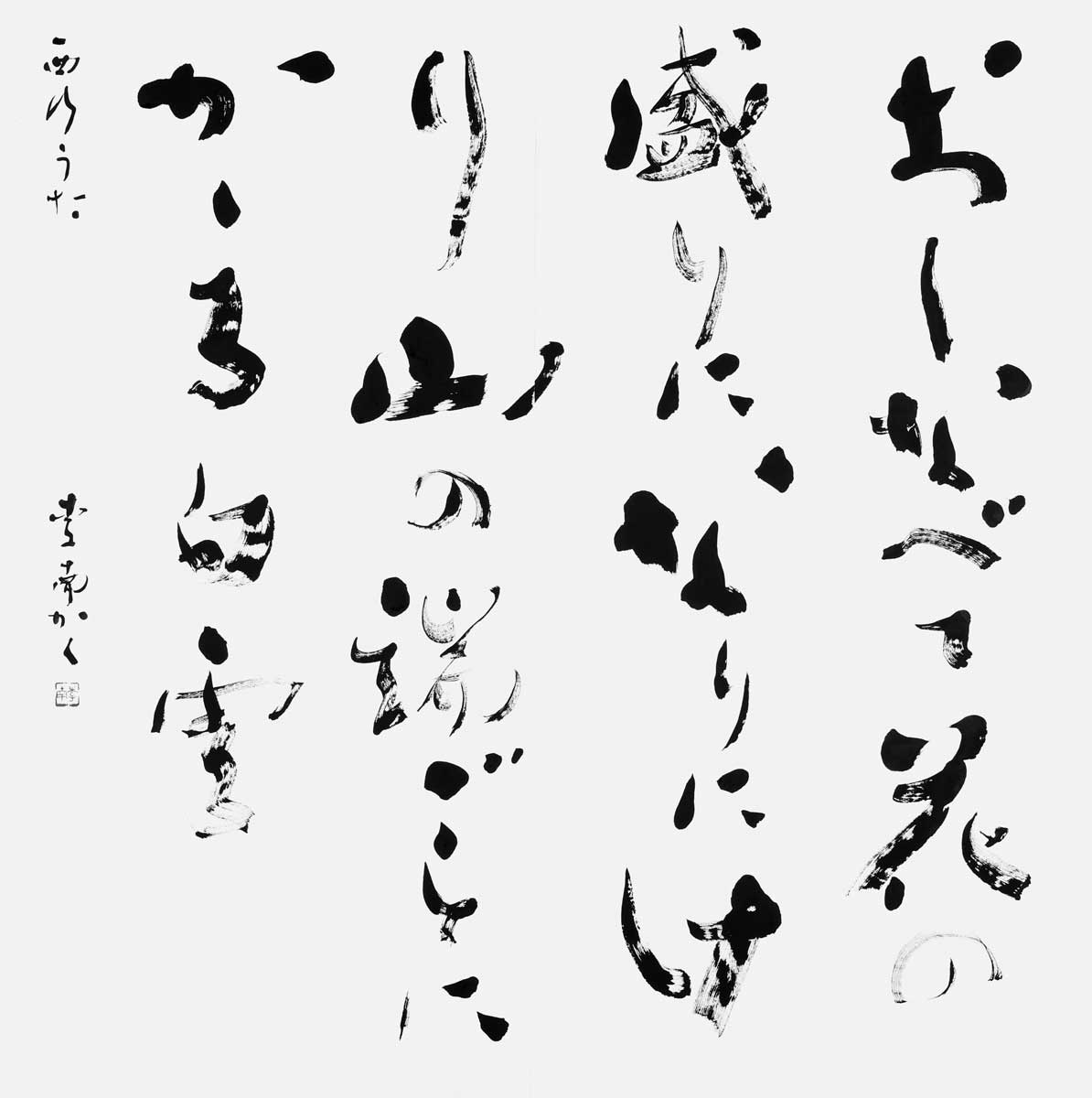 おしなべて花の盛りに…（西行）