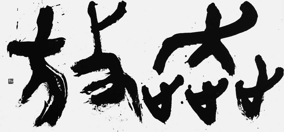 奔放
