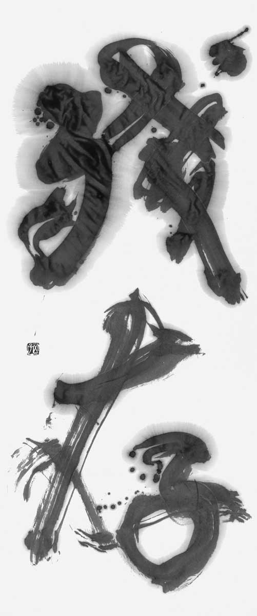 残存