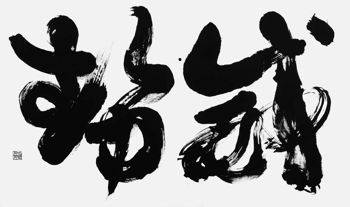 威勢