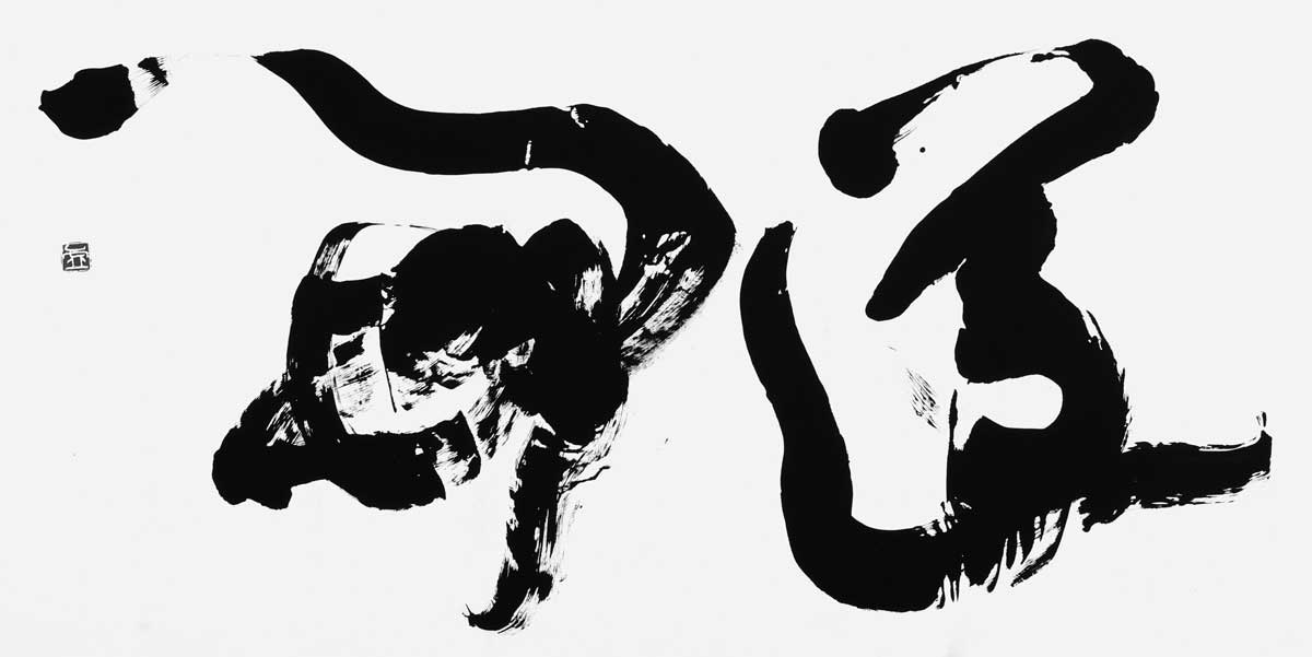 道開