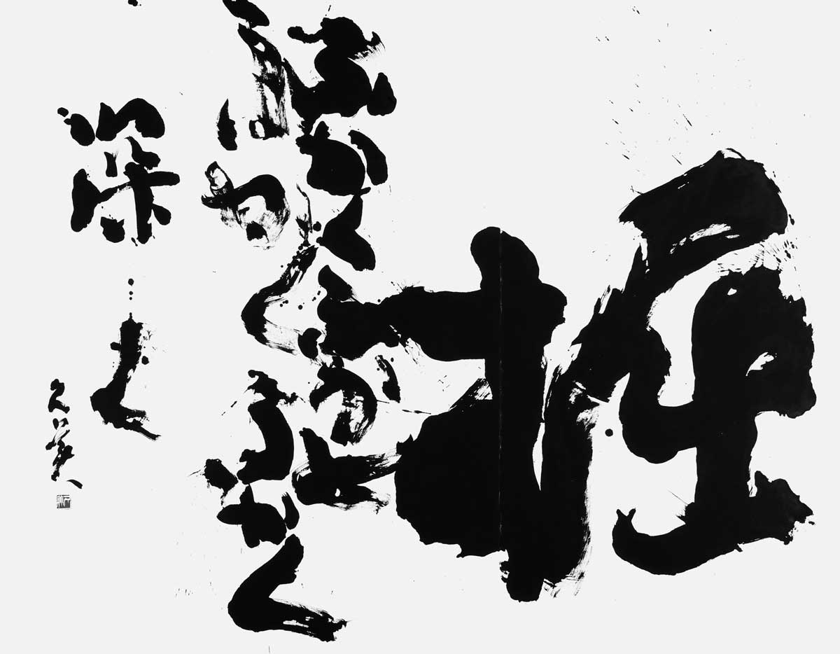 掘　ふかくふかく…（自作）
