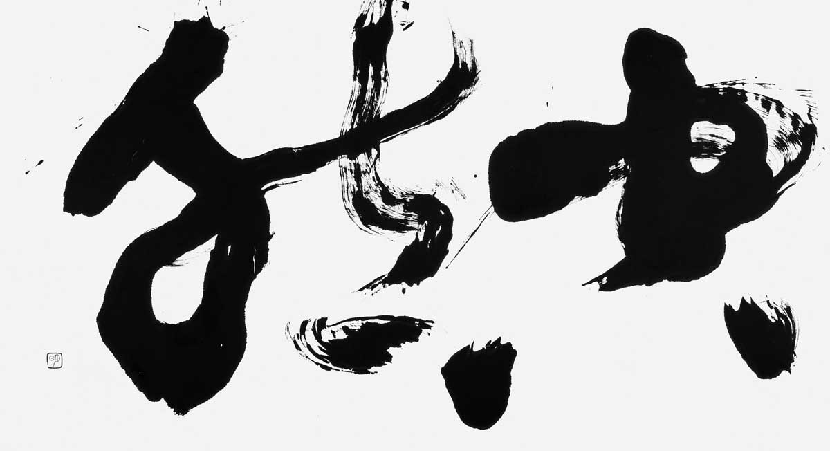 空然