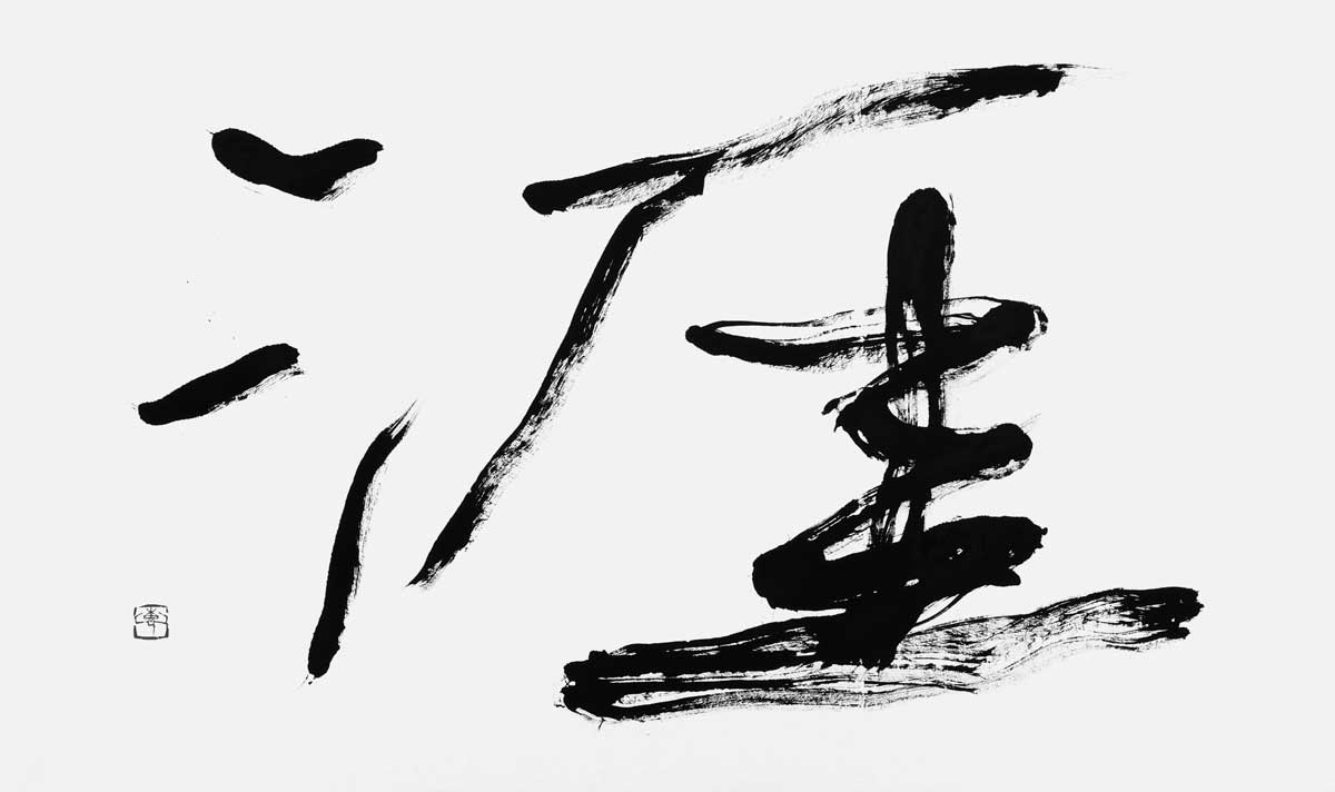 涯