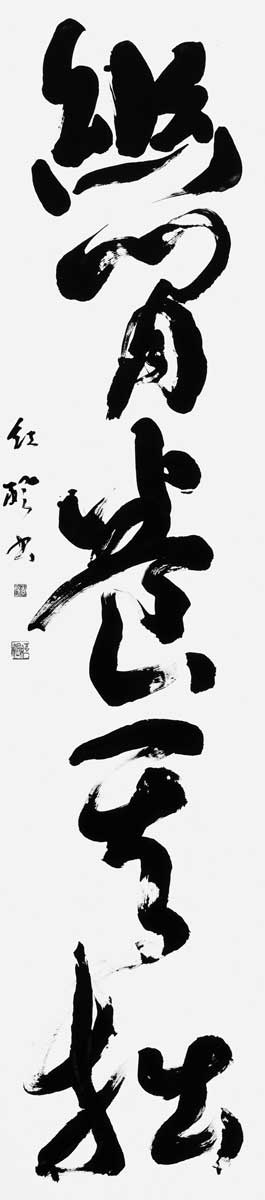 幽閒養其拙（孫偉）