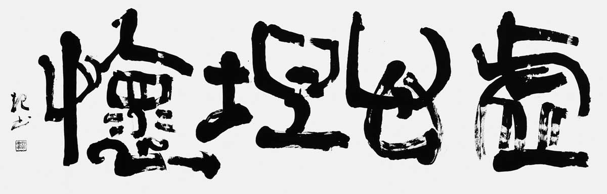 虚心坦懐