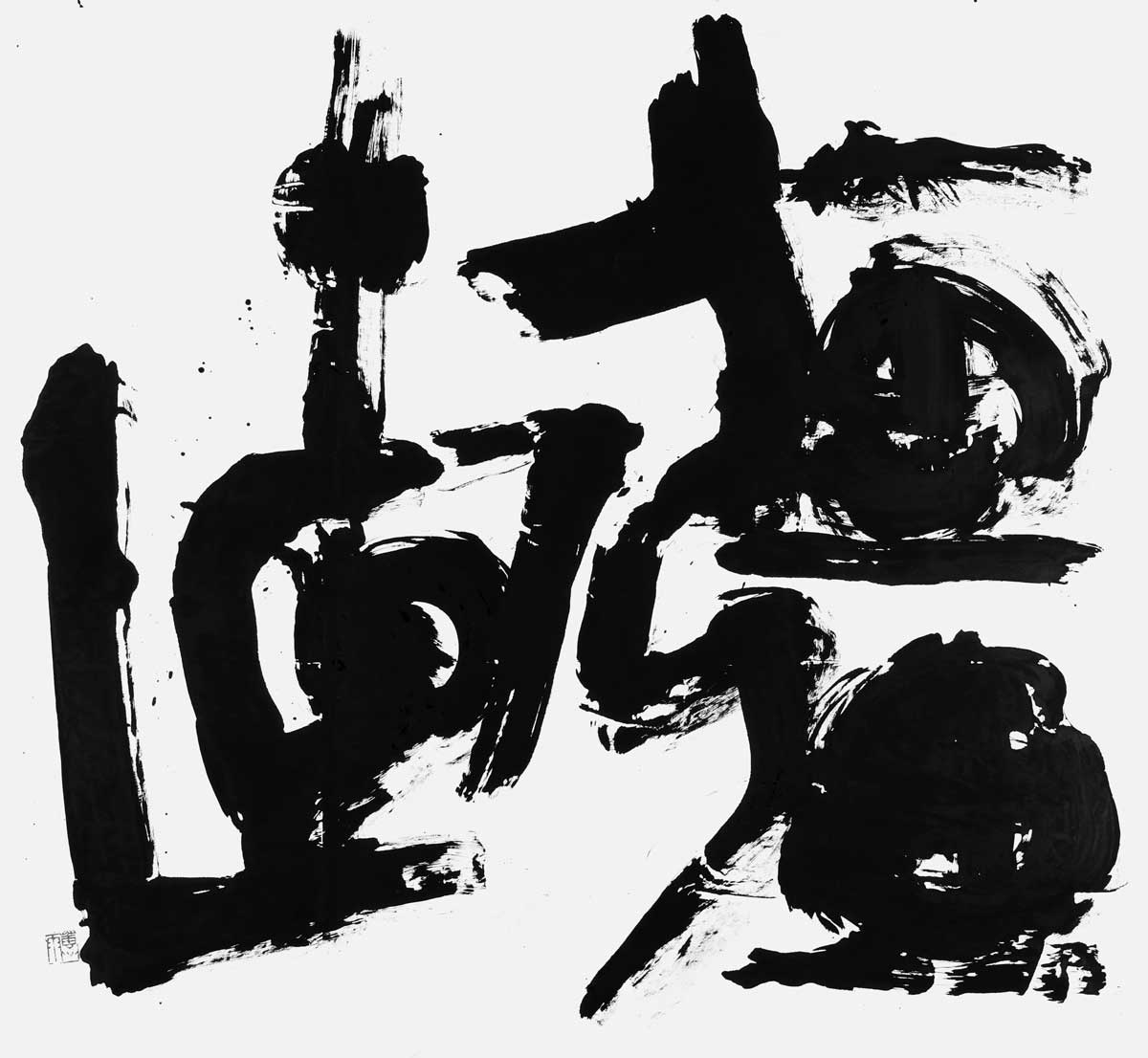 彊直