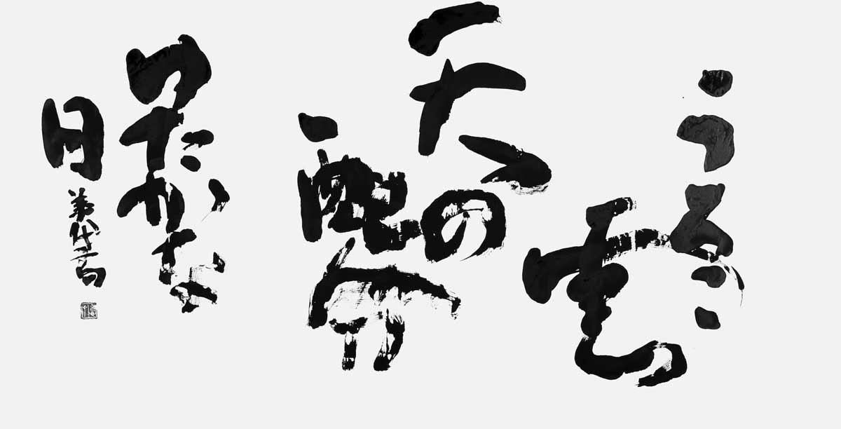 うろこ雲（橋本美代子）