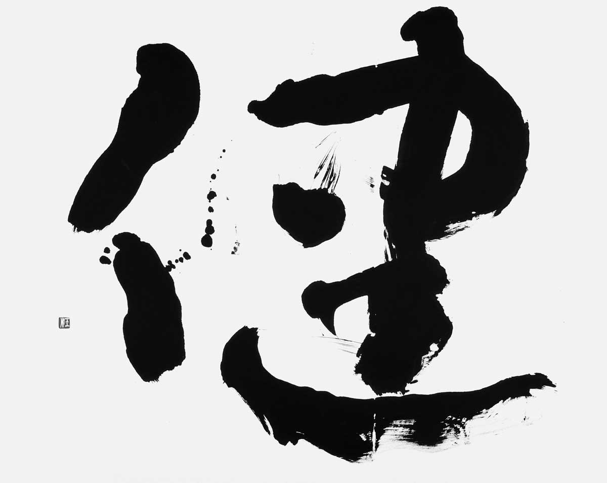 健