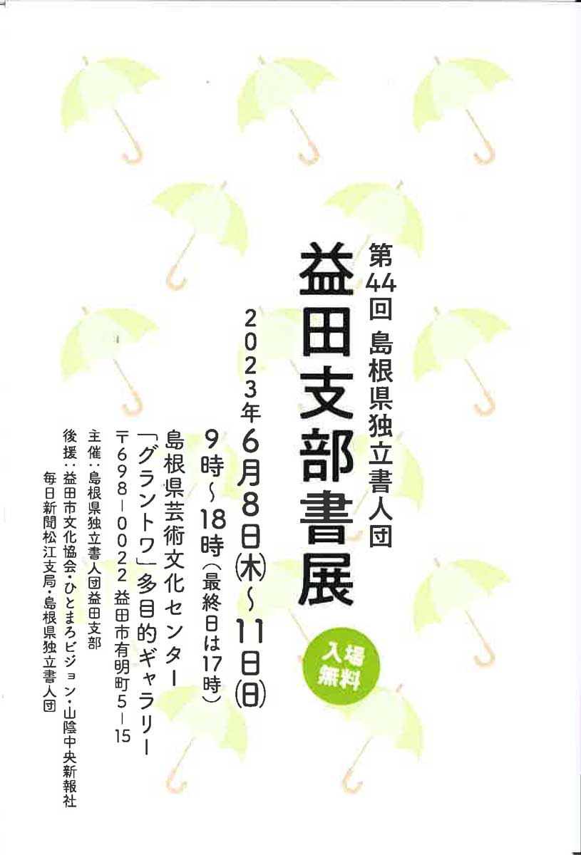 【展覧会情報】第44回 島根県独立書人団 益田支部書展