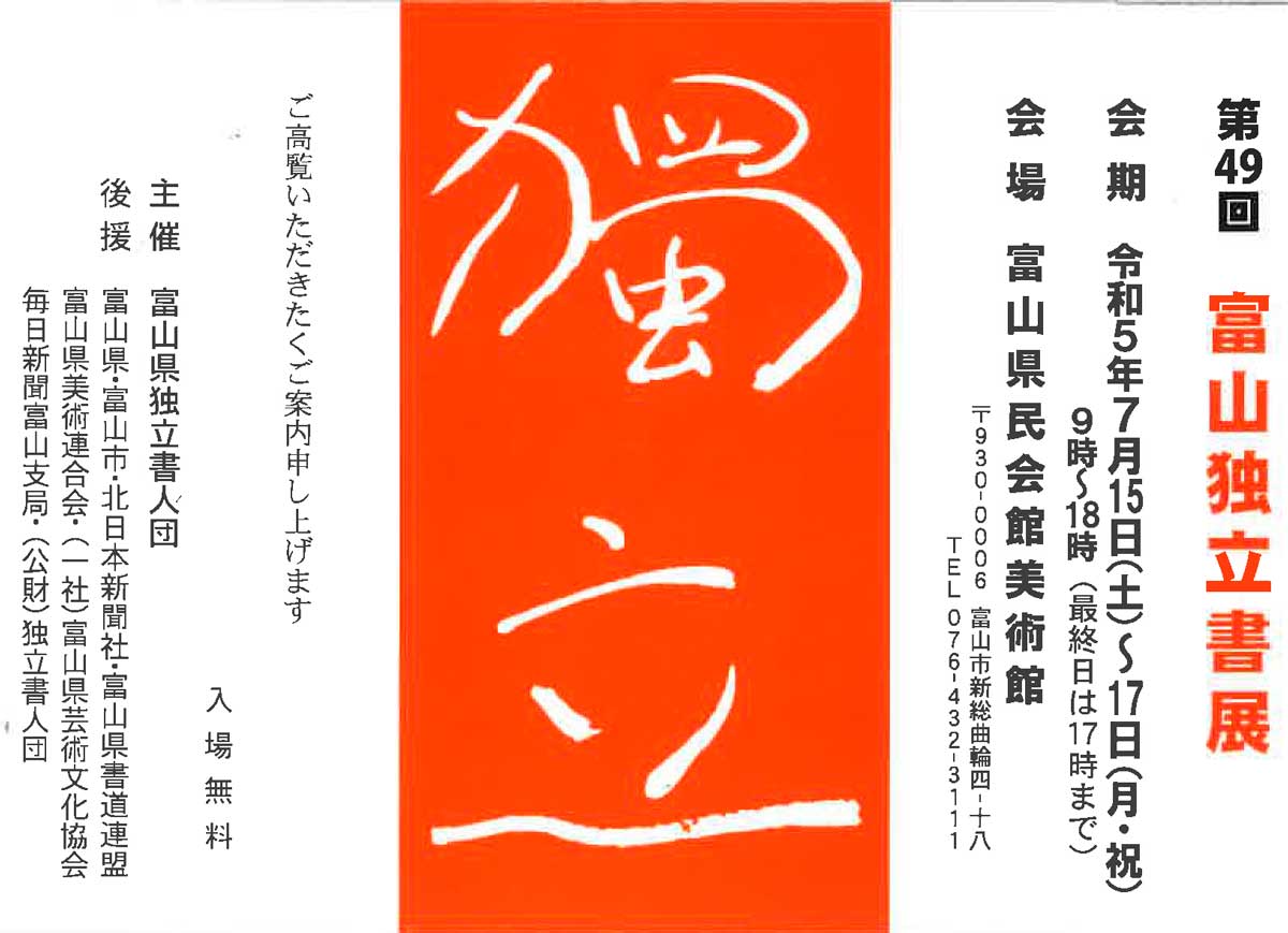 【展覧会情報】第49回 富山独立書展