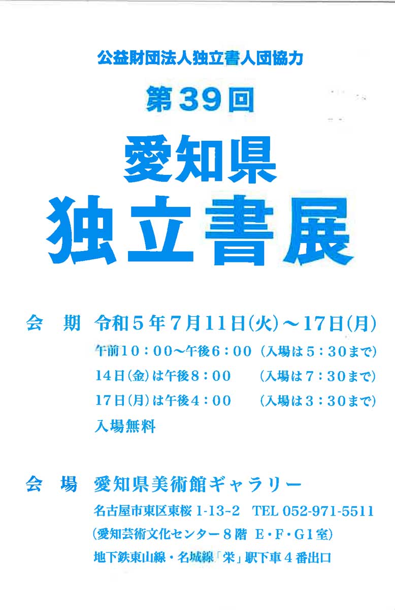 【展覧会情報】第39回 愛知県独立書展